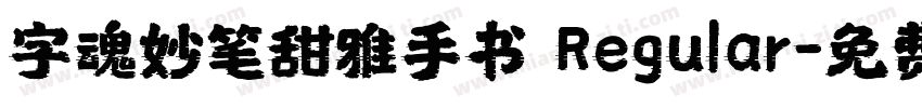 字魂妙笔甜雅手书 Regular字体转换